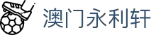 澳门永利轩|澳门英皇戏院 - (中国)辽宁省澳门永利轩科技有限公司欢迎您